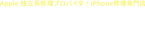 岐阜・愛知・大阪・京都のiPhone修理専門店 | X-repair - 独立系修理プロバイダ